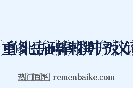 重修北岳庙碑奉敕撰并序反义词是什么意思的图片